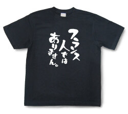 おもしろtシャツ『フランス人ではありません。』（半袖）【送料無料】
