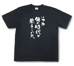 おもしろtシャツ『いつか俺の時代が来る…ハズ。』（半袖）【送料無料】