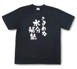 おもしろtシャツ『こまめな水分補給』（半袖）【送料無料】