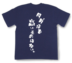 『タダほど高いものはない。』Tシャツ