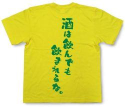 『酒は飲んでも飲まれるな。』Tシャツ