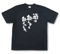 おもしろtシャツ『酒は飲んでも飲まれるな。』（半袖）【送料無料】