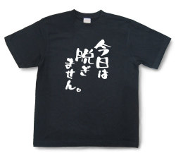 おもしろtシャツ『今日は脱ぎません。』（半袖）【送料無料】