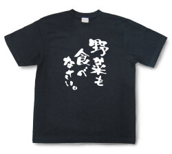 おもしろtシャツ『野菜も食べなさい。』（半袖）【送料無料】
