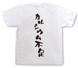 『カルシウム不足』Tシャツ