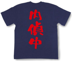 『内偵中』Tシャツ
