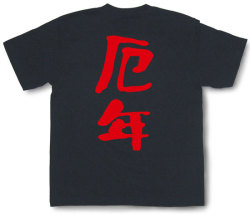 『厄年』Tシャツ