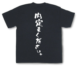 「内定をください。」Tシャツ