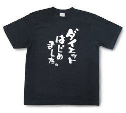 おもしろtシャツ『ダイエットはじめました。』（半袖）【送料無料】
