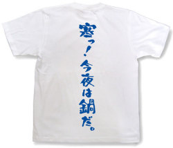 『寒っ！今夜は鍋だ。』Tシャツ