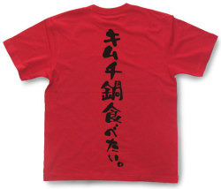 『キムチ鍋食べたい。』Tシャツ