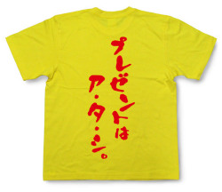 「プレゼントはア・タ・シ。」Tシャツ