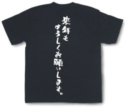 『来年もよろしくお願いします。』Tシャツ