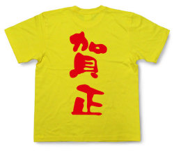 「賀正」Tシャツ