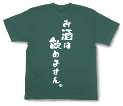 「お酒は飲めません。」Tシャツ