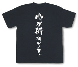「心が折れそう。」Tシャツ