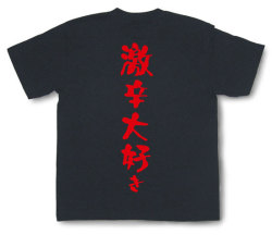 「激辛大好き」Tシャツ