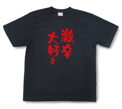 おもしろtシャツ『激辛大好き』（半袖）【送料無料】
