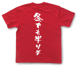 「冬でも半ソデ」Tシャツ