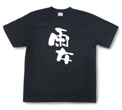 おもしろtシャツ『雨女』（半袖）【送料無料】