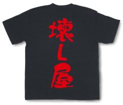 「壊し屋」Tシャツ
