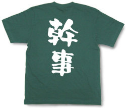 『幹事』Tシャツ