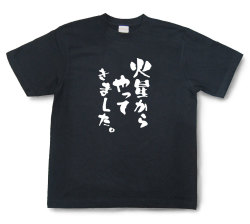 おもしろtシャツ『火星からやってきました。』（半袖）【送料無料】