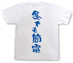 「冬でも節電」Tシャツ