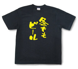 おもしろtシャツ『冬でもビール』（半袖）【送料無料】