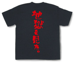 「地獄を見た。」Tシャツ
