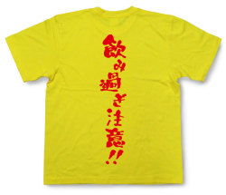 「飲み過ぎ注意！！」Tシャツ