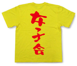 「女子会」Tシャツ