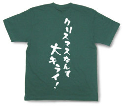 「クリスマスなんて大キライ！」Tシャツ