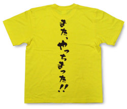 「また、やっちまった！！」Tシャツ