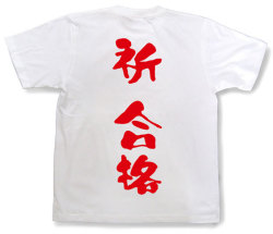 「祈 合格」Tシャツ