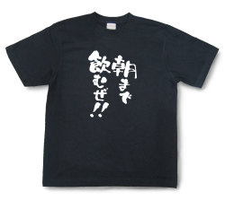 おもしろtシャツ『朝まで飲むぜ！！』（半袖）【送料無料】