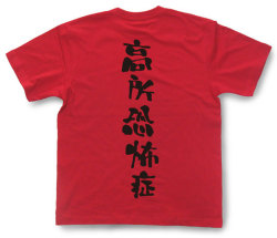 「高所恐怖症」Tシャツ
