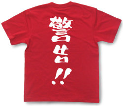 『警告！！』Tシャツ