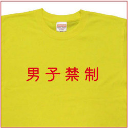 「男子禁制」Tシャツ