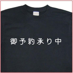 「御予約承り中」Tシャツ