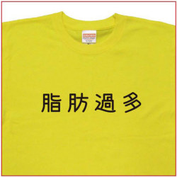 「脂肪過多」Tシャツ