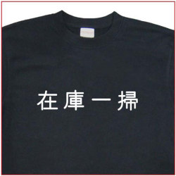 「在庫一掃」Tシャツ