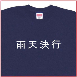 「雨天決行」Tシャツ