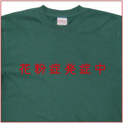「花粉症発症中」Tシャツ