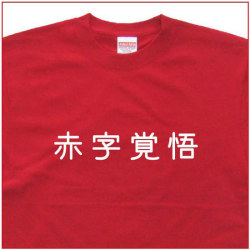 「赤字覚悟」Tシャツ