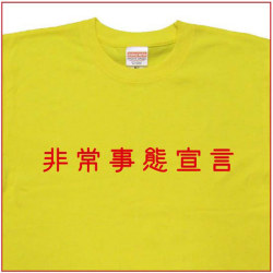 「非常事態宣言」Tシャツ