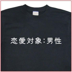 「恋愛対象：男性」Tシャツ