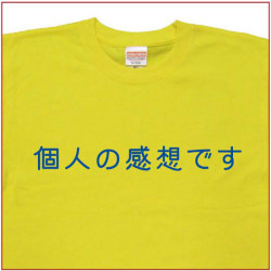 「個人の感想です」Tシャツ