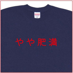 「やや肥満」Tシャツ