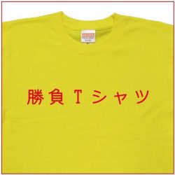 「勝負Tシャツ」Tシャツ